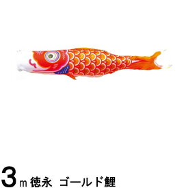 鯉のぼり 徳永鯉 こいのぼり単品 ゴールド鯉 橙鯉 3m 139594445