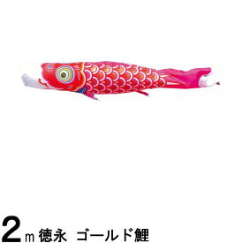 鯉のぼり 徳永鯉 こいのぼり単品 ゴールド鯉 赤鯉 2m 139594449