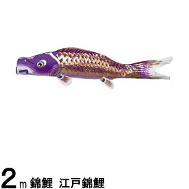 鯉のぼり 渡辺鯉 こいのぼり単品 江戸錦鯉 紫鯉 2m 139617159