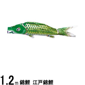 鯉のぼり 渡辺鯉 こいのぼり単品 江戸錦鯉 緑鯉 1．2m 139617170