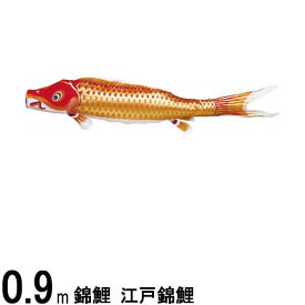 鯉のぼり 渡辺鯉 こいのぼり単品 江戸錦鯉 赤鯉 0．9m 139617173