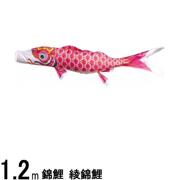 鯉のぼり 渡辺鯉 こいのぼり単品 期間限定送料無料 綾錦鯉 139617327 １．２ｍ お気に入り 赤鯉