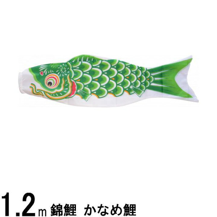 楽天市場】鯉のぼり 渡辺鯉 こいのぼり単品 かなめ鯉 緑鯉 1．2m 