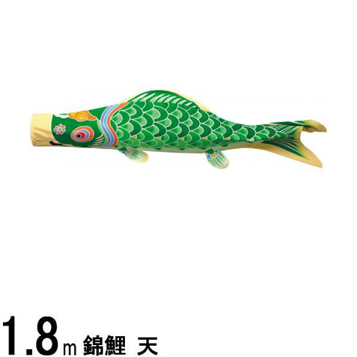 楽天市場】鯉のぼり単品 錦鯉 天 緑鯉 1間 139617441 : 高田卸方屋