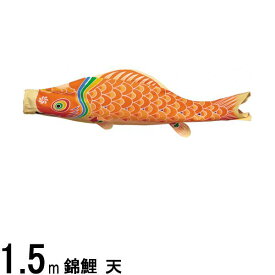 鯉のぼり単品 錦鯉 天 橙鯉 1．5m 139617445