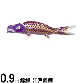 鯉のぼり 渡辺鯉 こいのぼり単品 江戸錦鯉 紫鯉 0．9m 139617840