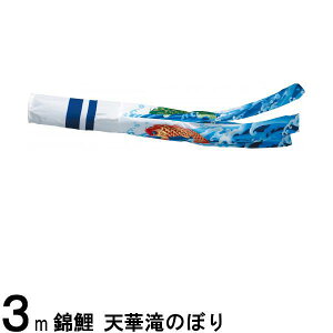鯉のぼり 渡辺鯉 吹流し単品 撥水加工 天華滝のぼり ポリエステルちりめん 3m 139617710