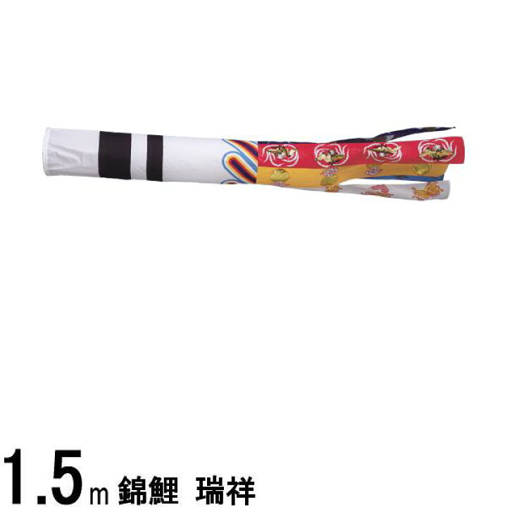 楽天市場】鯉のぼり 渡辺鯉 吹流し単品 江戸瑞祥 東洋紡ナイロン 