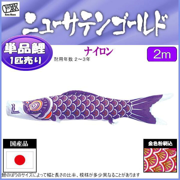楽天市場】鯉のぼり 山本鯉 こいのぼり単品 ニューサテンゴールド 紫鯉 