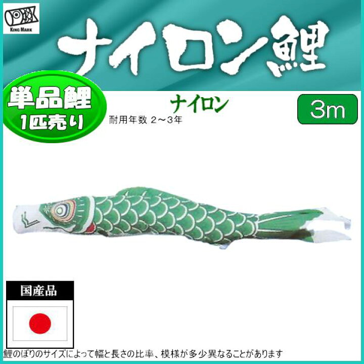 楽天市場】鯉のぼり 山本鯉 こいのぼり単品 ナイロン 緑鯉 3m 