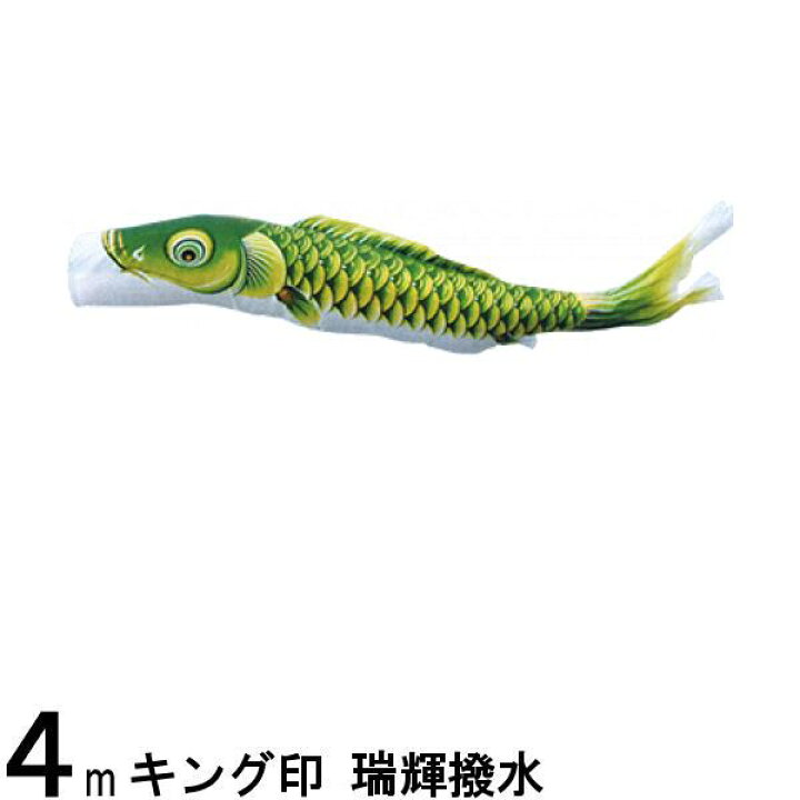 楽天市場】鯉のぼり 山本鯉 こいのぼり単品 瑞輝 緑鯉 4m 139761094 