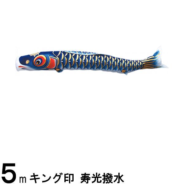 鯉のぼり 山本鯉 こいのぼり単品 寿光 青鯉 ５ｍ  139761130