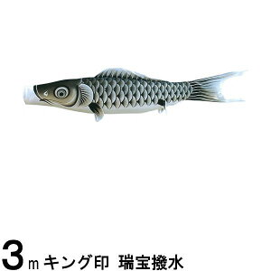 鯉のぼり 山本鯉 こいのぼり単品 瑞宝 黒鯉 3m 139761207