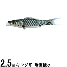 鯉のぼり 山本鯉 こいのぼり単品 瑞宝 黒鯉 2．5m 139761212