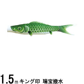 鯉のぼり 山本鯉 こいのぼり単品 瑞宝 緑鯉 1．5m 139761222