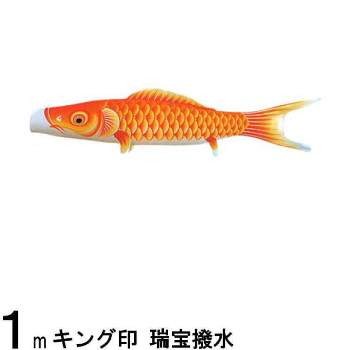 楽天市場】鯉のぼり 山本鯉 こいのぼり単品 瑞宝 橙鯉 1m 139761228 