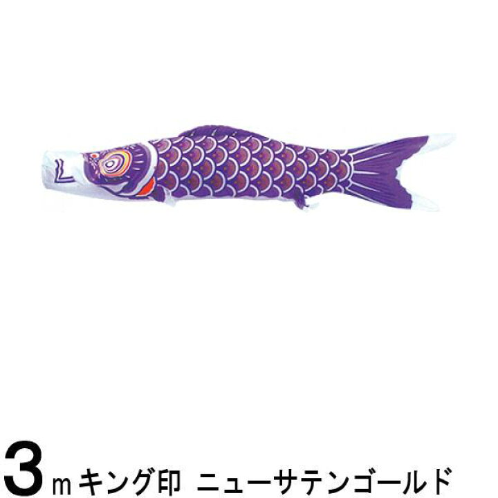 楽天市場】鯉のぼり 山本鯉 こいのぼり単品 ニューサテンゴールド 紫鯉 