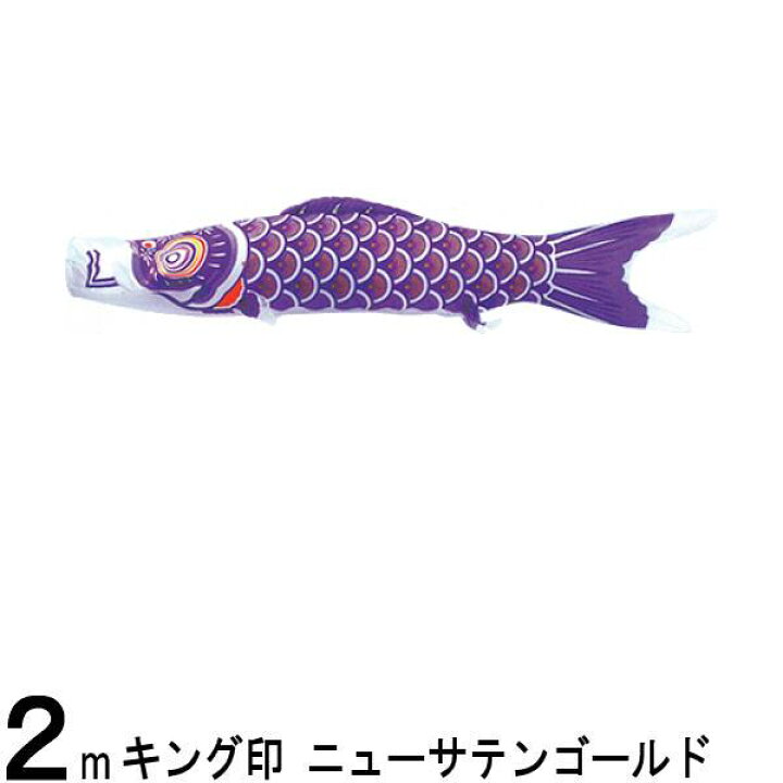 楽天市場】鯉のぼり 山本鯉 こいのぼり単品 ニューサテンゴールド 紫鯉 