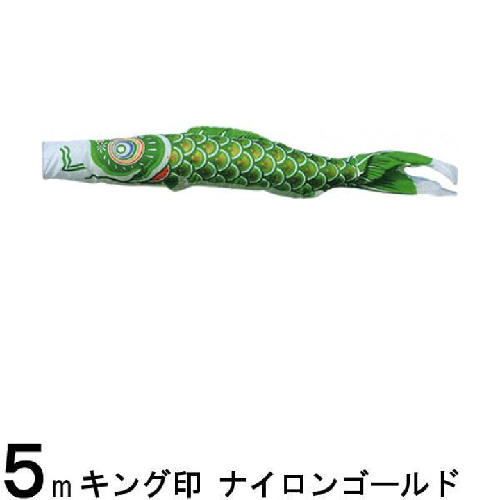 楽天市場】鯉のぼり 山本鯉 こいのぼり単品 ナイロンゴールド 緑鯉 