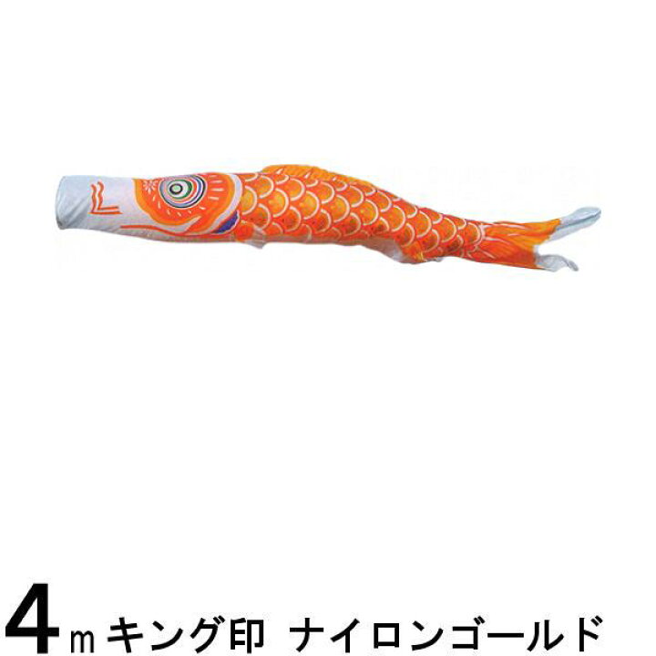 楽天市場】鯉のぼり 山本鯉 こいのぼり単品 ナイロンゴールド 橙鯉 