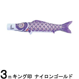 鯉のぼり 山本鯉 こいのぼり単品 ナイロンゴールド 紫鯉 3m 139761369