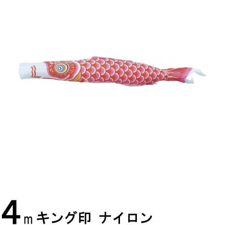 楽天市場】鯉のぼり 山本鯉 こいのぼり単品 ナイロン 赤鯉 4m 