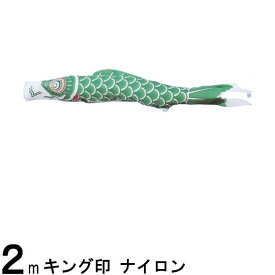 鯉のぼり 山本鯉 こいのぼり単品 ナイロン 緑鯉 2m 139761441