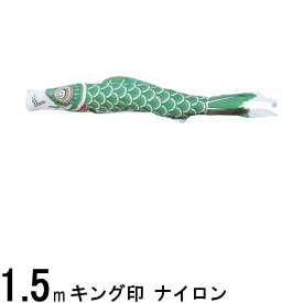 鯉のぼり 山本鯉 こいのぼり単品 ナイロン 緑鯉 1．5m 139761446