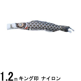 鯉のぼり 山本鯉 こいのぼり単品 ナイロン 黒鯉 1．2m 139761447
