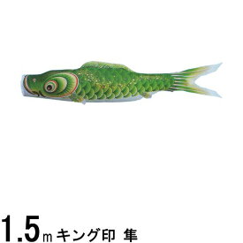 鯉のぼり単品 キング印鯉 隼 緑鯉 1．5m 139761477
