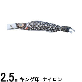 鯉のぼり単品 キング印鯉 ナイロン 黒鯉 2．5m 139761494