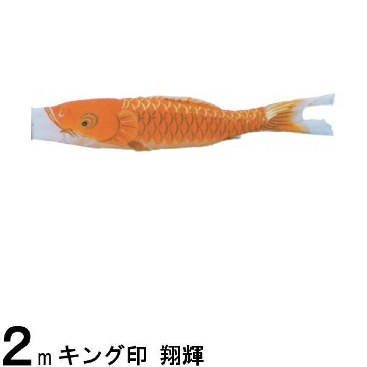 鯉のぼり 単品キング印 翔輝 橙鯉 2m（楽天市場】鯉のぼり単品 キング 