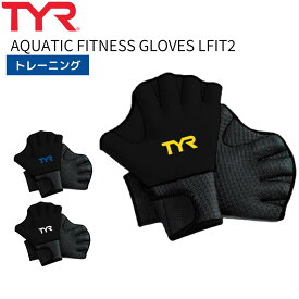 水泳 メンズ 練習 トレーニング用品 TYR ティア AQUATIC FITNESS GLOVES LFIT2 LFIT2