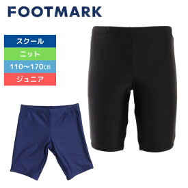 ★まとめ買いクーポン対象★スクール水着 ジュニア 男子 男の子 水泳 スイムスクールウエア 0245300BLK FOOTMARK フットマーク 110 120 130 140 150 160 170cm ブラック ネイビー 水神