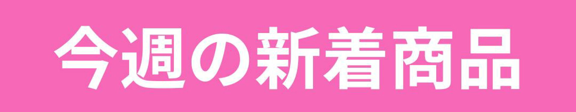 今週の新着商品
