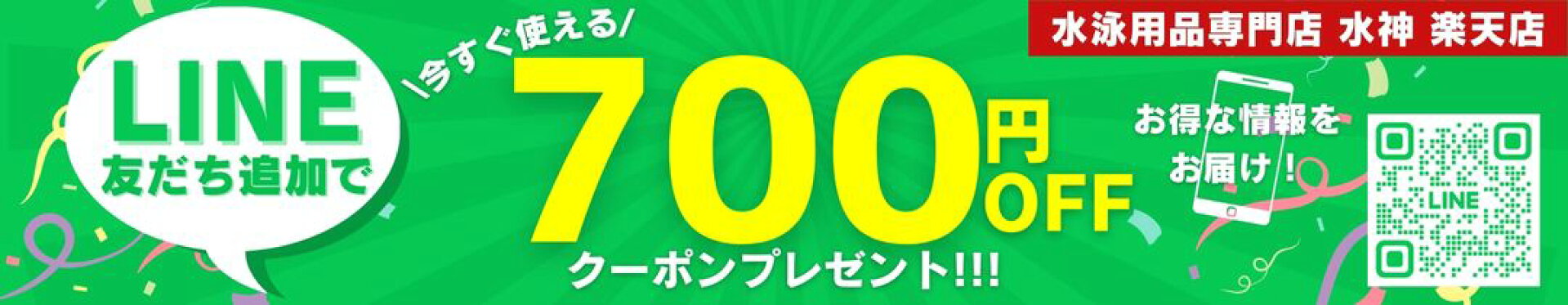 LINEお友だち700円クーポン