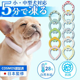 【2026年最新入荷】ペット用 クールリング 犬 クールリング 猫 ペット用 ネッククーラー キッズ クールリング クールネック ひんやりグッズ ペット 猫 クールリング ワンちゃん クールリングリング 有害物質検査済 ネッククーラー 植物物語アイスリング