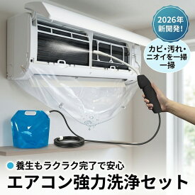 【当日出荷】 【面倒な養生もラクラク完了】 エアコン 洗浄 掃除 クリーニング カビ取り 自分で クリーナー 洗浄剤 スプレー 臭い フィルター カバー 高圧洗浄 電動 噴霧器 キット おすすめ 2026 汚れ 除去 業務用 室内機 フィン 水洗い 清掃 大掃除 グッズ 用品