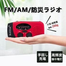 【大容量電池・長時間使用】多機能 防災ラジオ バッテリー ソーラー ポータブルラジオ 防災グッズ AM/FMラジオ ワイドFM対応 LEDライト スマホ充電 SOS 防水 リチウムイオン電池 USB充電 ソーラー充電 手回し充電 乾電池 懐中電灯 災害 台風 津波 地震 防災グッズ