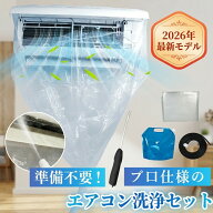 【当日出荷】 エアコン 洗浄セット クリーニング 掃除セット クーラー 洗浄カバー キット 噴霧器 掃除グ…