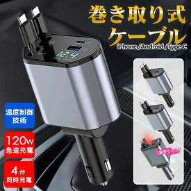 12月楽天大感謝祭 巻き取り式充電ケーブル 車 充電器 シガーソケット タイプC 巻き取り 巻き取りケーブル 車載 4in1 伸縮式 充電ケーブル 急速充電 巻き取り式 充電器 スマホ 車用 USB Type-C Lightning 角度調整 折り畳式 カーチャージャー DC12V/24V車