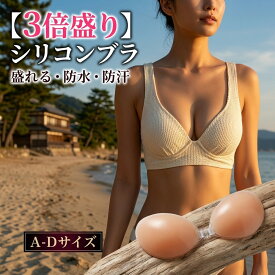 【3倍盛り】 ヌーブラジャー 盛れる シリコンブラ 強粘着 バストアップ ブラ 胸 パッド 防水 防汗 ストラップレス 谷間メイク 小胸 ボリュームアップ A B C D ヌードブラ 下着 インナー ドレス コスプレ 洗える 繰り返し使える ノーブラ感覚 肌色 ブラジャー 結婚式 水着