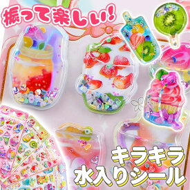【振るとビーズがキラキラ】3D ウォーターシール 水入り シャカシャカ シール ウォーターシールオシャレ おしゃれ シール帳 飾り デコシール ステッカー キャラクター ソフト クリーム ぷにぷに パフェ かき氷 ぷくぷく 立体 ウォーター キラキラ イン シール 女の子 可愛い