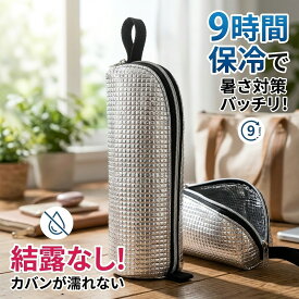 ＼即納／水筒 保冷 保温 カバー 長持ち ペットボトルカバー 濡れない 水筒カバー 保冷 ケース ペットボトルホルダー 撥水 アルミ 断熱 結露対策 持ち運び 旅行 アウトドア キャンプ アルミ 保冷カバー ランチバッグ クーラーボックス ペットボトルホルダー ドリンクホルダー
