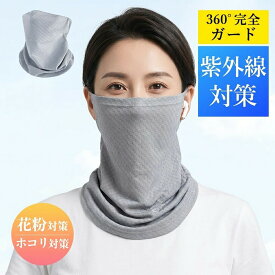 フェイスマスク UVカット 日焼け防止 接触冷感 繰り返し 小顔 マスク 紫外線対策 保湿 洗える 繰り返し 日よけ 飛沫対策 術後ケア 美容 日差し 就寝用 敏感肌 春 ナイトマスク おやすみマスク 快眠 シルキー 耳が痛くない 冷房 レディース 乾燥肌 顔 首 スポーツ 観戦