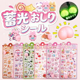 6種類入！蓄光シール 光 おしりシール ぷにぷにシール キャラクター ぷくぷく 3D 蓄光 シール 蓄光 おしり シール ぷっくりシール 肉球 お腹 星 かわいい おしゃれ 光る 蓄光シート 動物 猫 犬 兎 パンダ スクイーズ ステッカー ご褒美 立体 シール 女の子 男の子 子供 大人