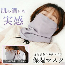 【乾燥対策・快適設計】シルキーマスク 保湿 マスク 喉 おやすみマスク 就寝用 フェイス マスク UVカット 接触冷感 ネックカバー 日焼け対策 蒸れにくい スポーツ 冷え対策 睡眠 自転車 通勤 通学 レディース メンズ おしゃれ 洗える 薄手 通気性 寝るとき フェイスカバー