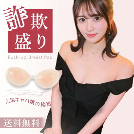 落ちない 盛れる ヌーブラジャー 胸パッド 下着 インナー ニップレス 強力 粘着 防水 防汗 ブラ パッド 極厚パッド ヌードブラ 通気性 ブライダル 谷間メイク 小胸 大きいサイズ 女性 水着 結婚式 背中開き ノーブラ感覚 敏感肌 肌色 繰り返し使用 シリコンブラジャー 洗える