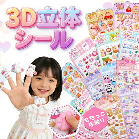【新柄！水入りシール】3D シール 福袋 ぷにぷにシール おしり シール ぷくぷく 立体 シール ぷっくりシール 肉球 スクイーズ ステッカー ウォーター ボンボン もちもち キラキラ 蓄光 ドロップ 手帳 デコ シール 帳 交換 収納 セット 可愛い 子供 大人 人気 2026