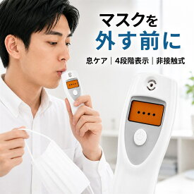 【2026年新登場】口臭チェッカー ブレスチェッカー 4段階表示 約10秒 携帯用 日本語説明書付き 口臭レベル測定 マスクを外す前のチェックに